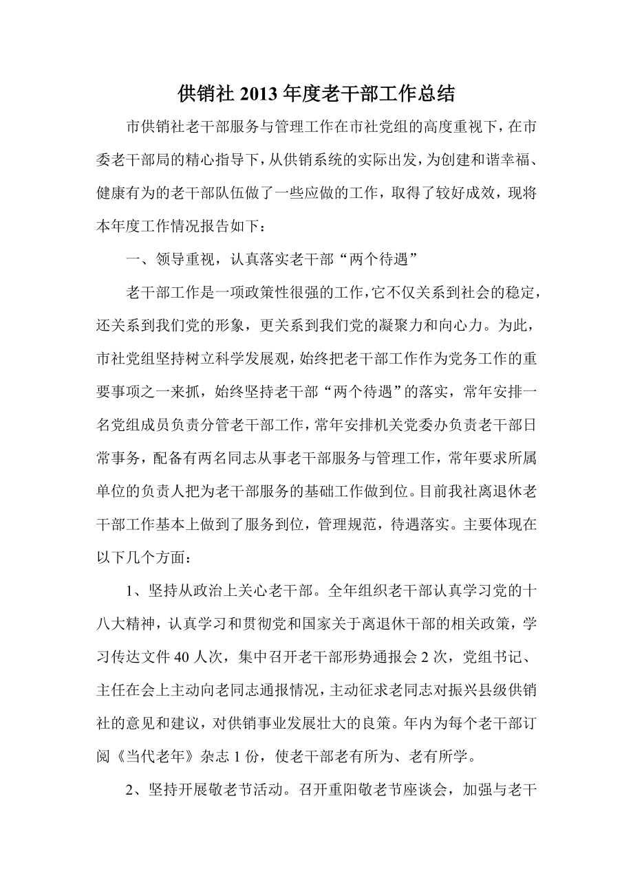 供销社老干部工作总结.doc_第1页