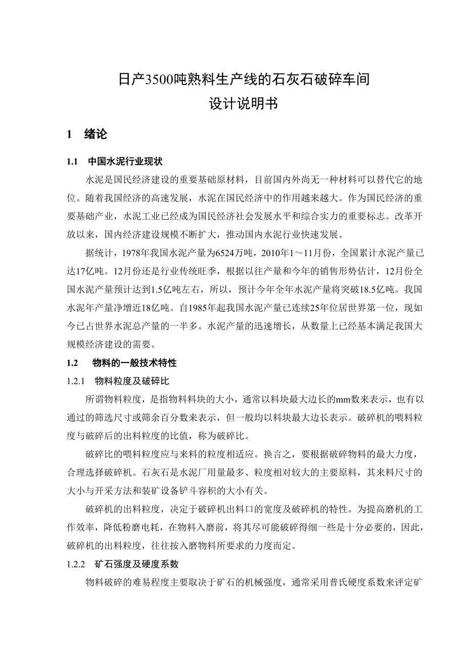 水泥厂石灰石破碎车间设计说明书.doc_第1页