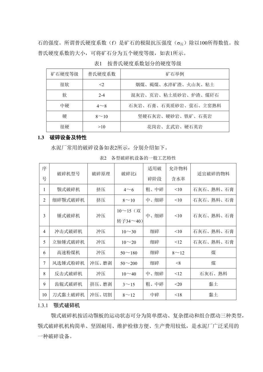 水泥厂石灰石破碎车间设计说明书.doc_第2页