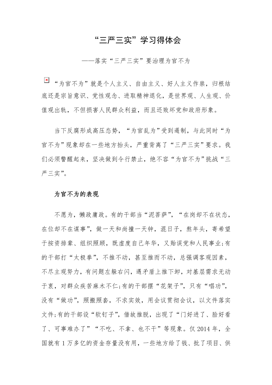 “三严三实”学习得体会——落实“三严三实”要治理为官不为.doc_第1页