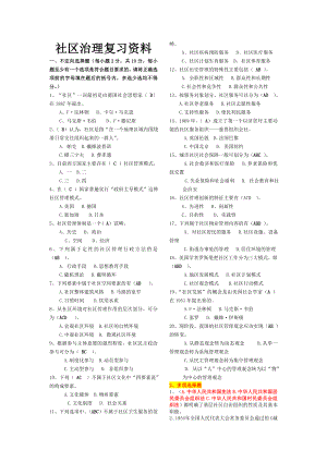 社区治理排版小抄.doc