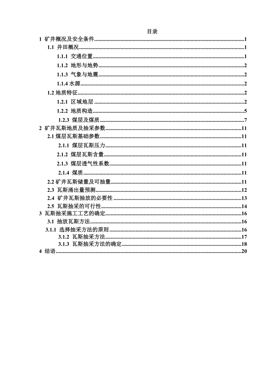 煤及煤层气工地进程课程设计.doc_第3页