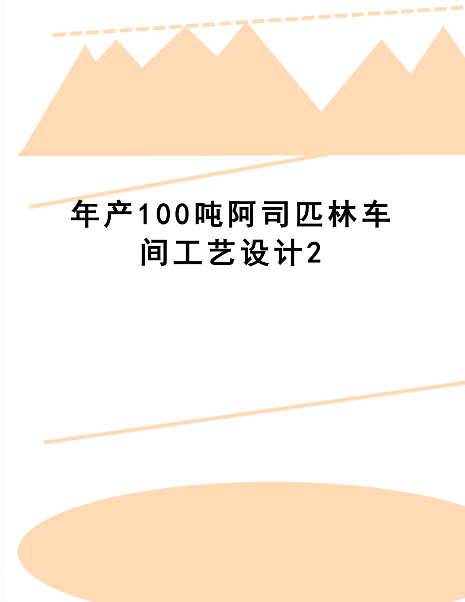 年产100吨阿司匹林车间工艺设计.doc_第1页