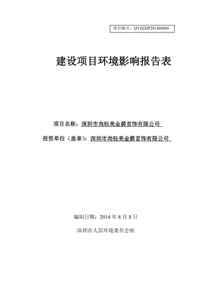 深圳市尚钰美金爵首饰有限公司建设项目环境影响报告表.doc