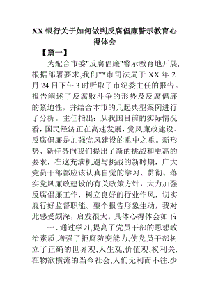 XX银行关于如何做到反腐倡廉警示教育心得体会.doc