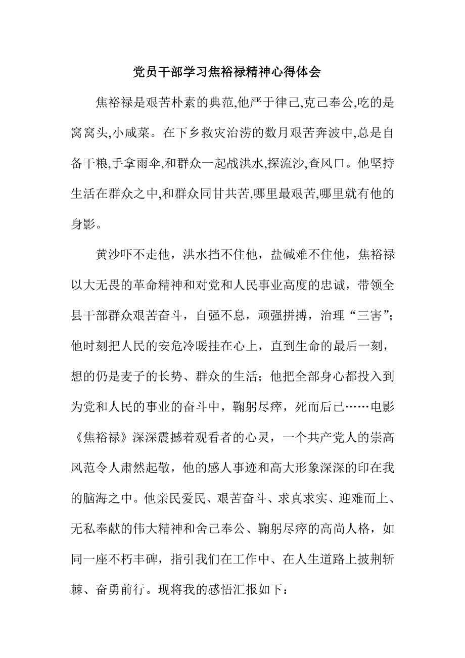 党员干部学习焦裕禄精神心得体会1.doc_第1页