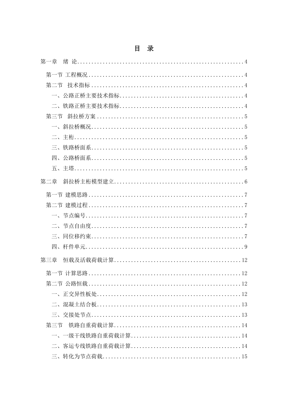 桥梁工程毕业设计【斜拉桥设计】.doc_第1页