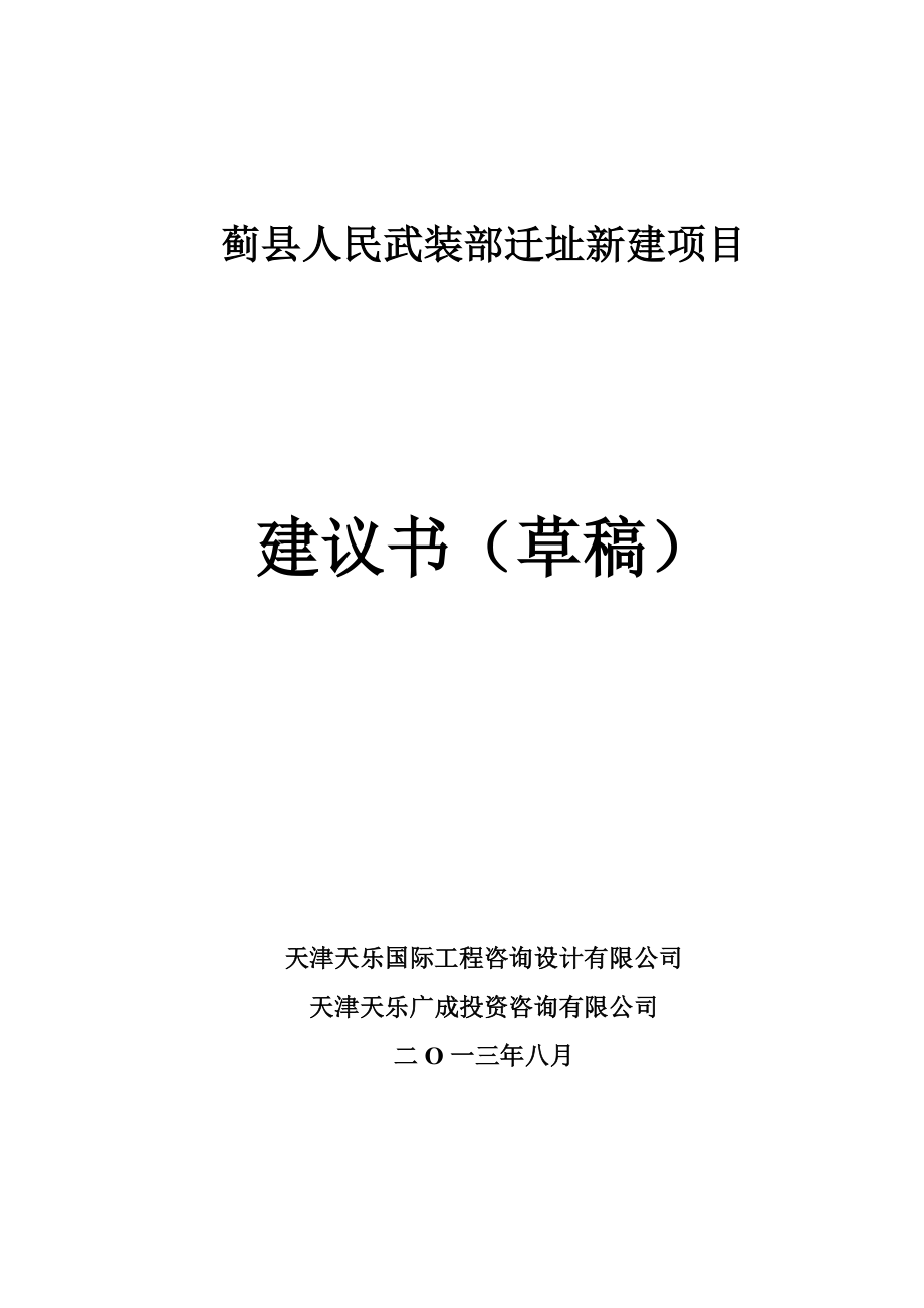 人民武装部迁址新建项目建议书.doc_第1页