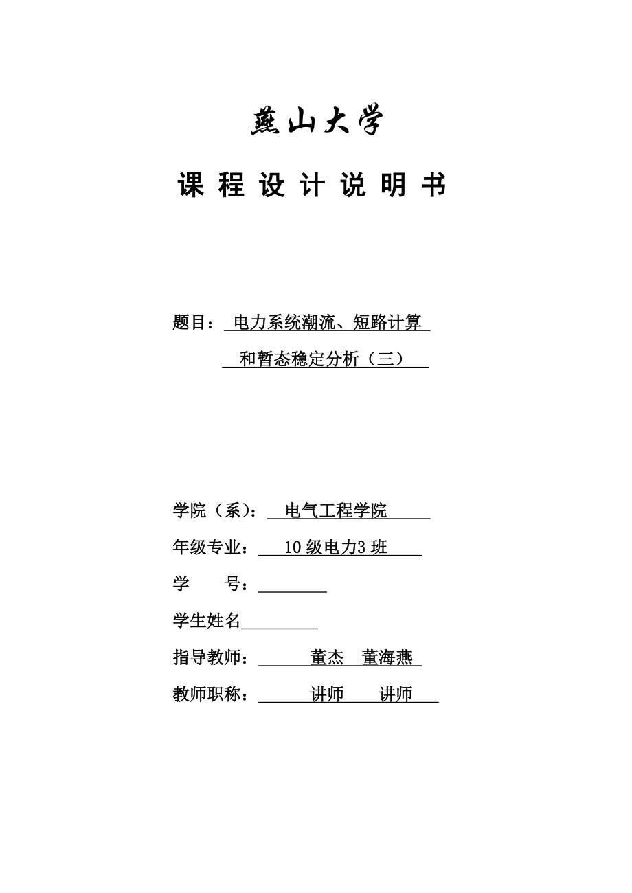 某大学电力系统课程设计说明书.doc_第1页