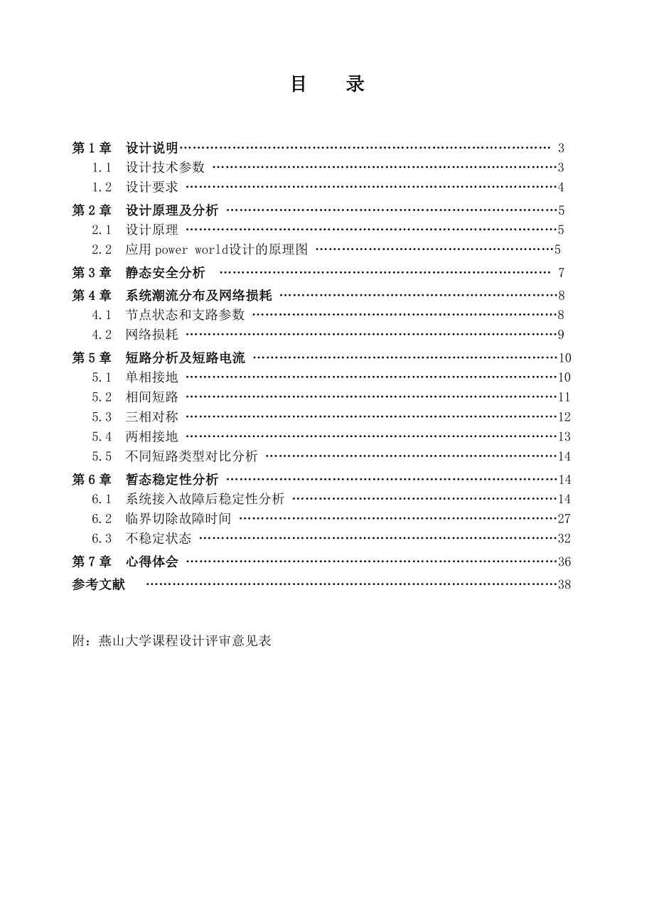 某大学电力系统课程设计说明书.doc_第3页