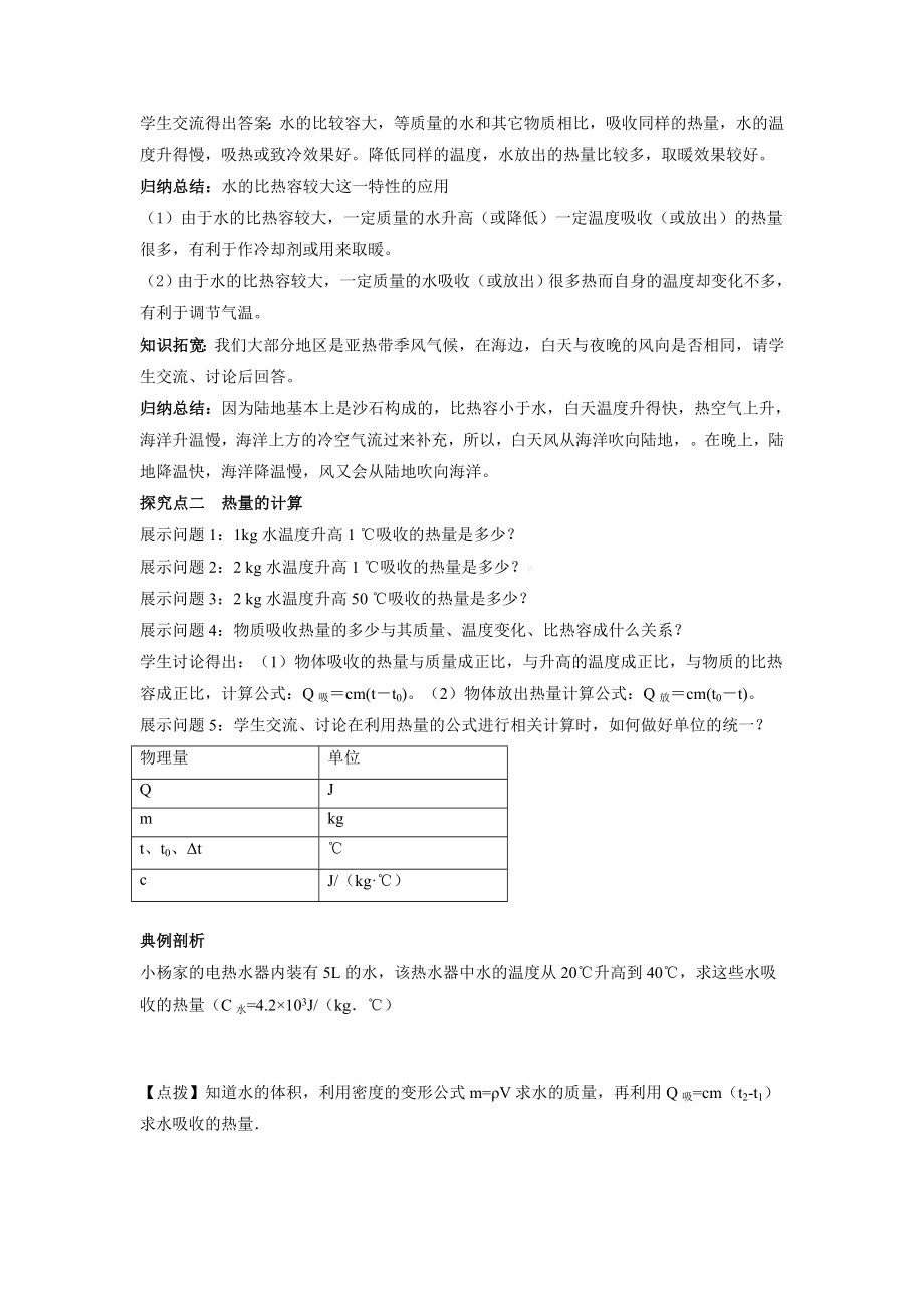 比热容的应用和计算获奖公开课教案.doc_第2页