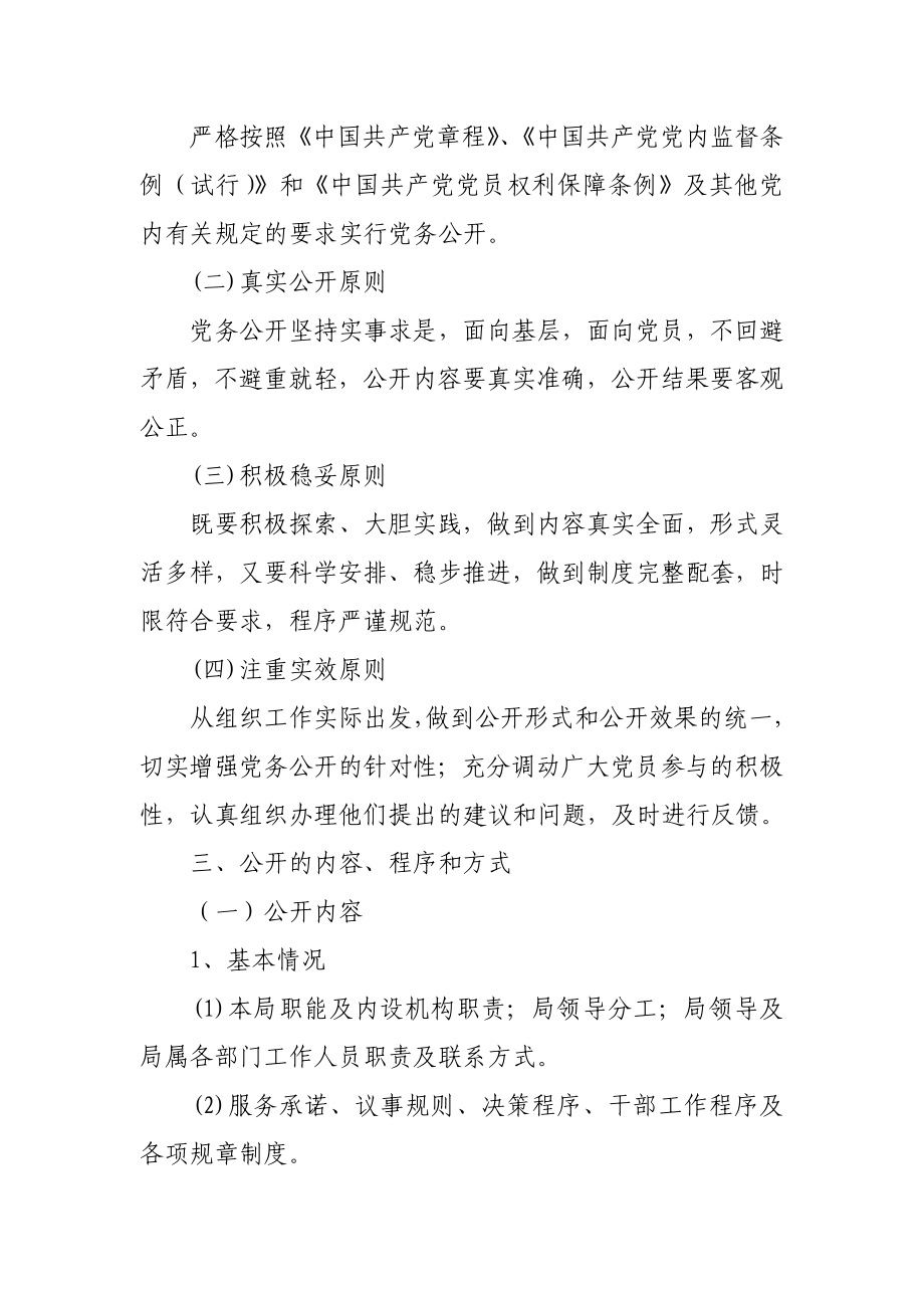 党务公开实施方案.doc_第2页