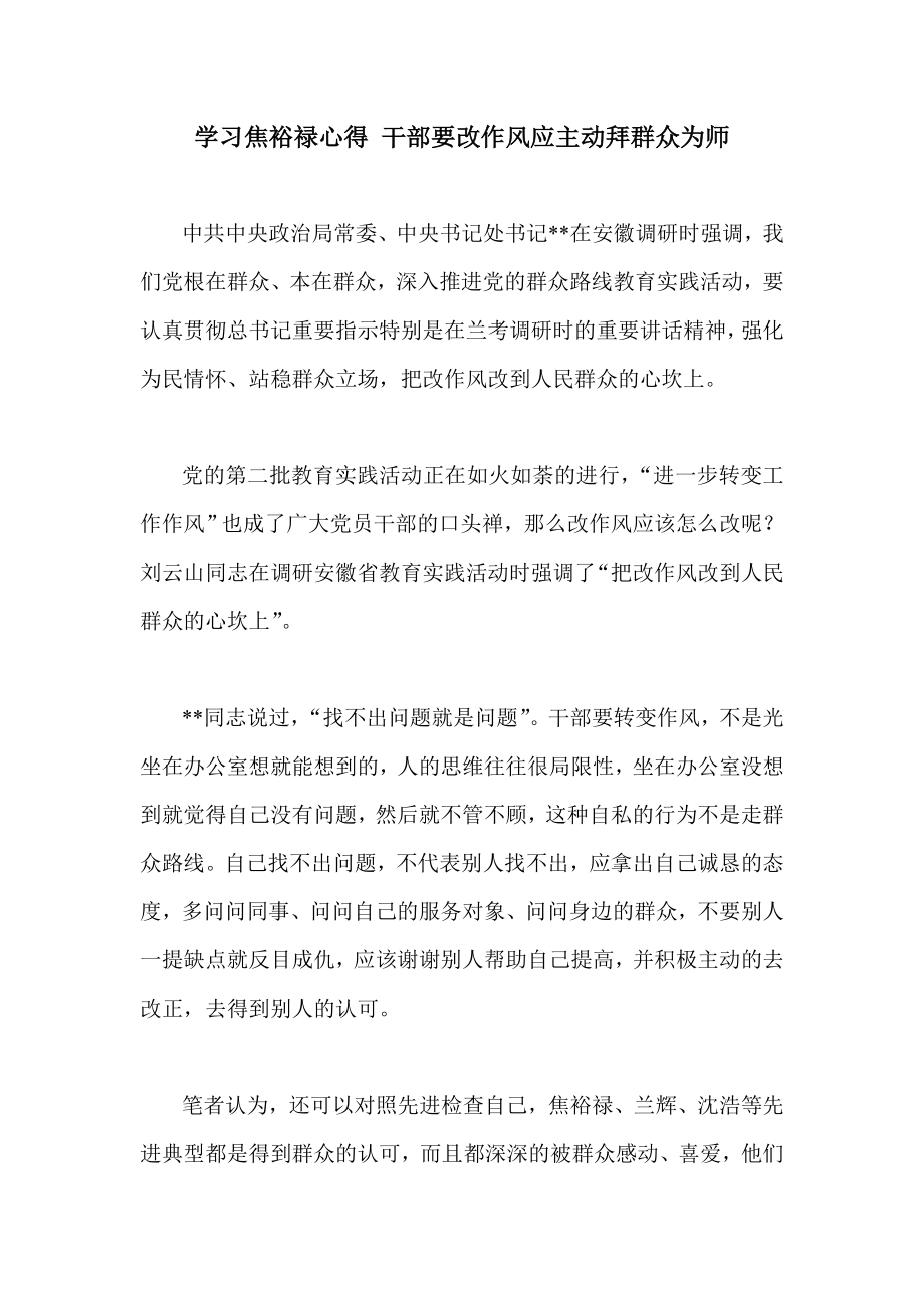 学习焦裕禄心得 干部要改作风应主动拜群众为师.doc_第1页