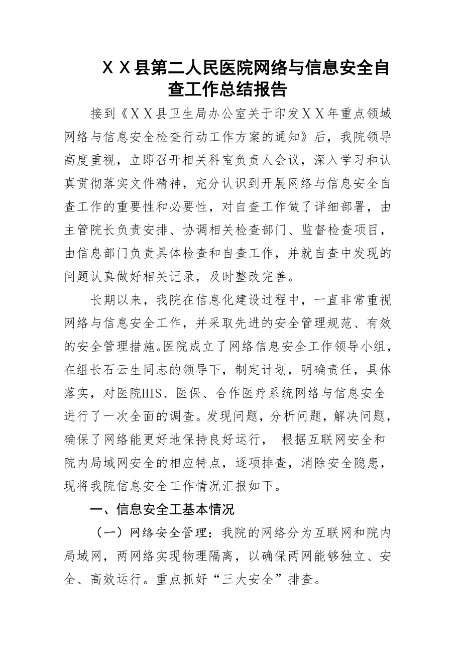 人民医院网络与信息安全自查工作总结报告.doc_第1页