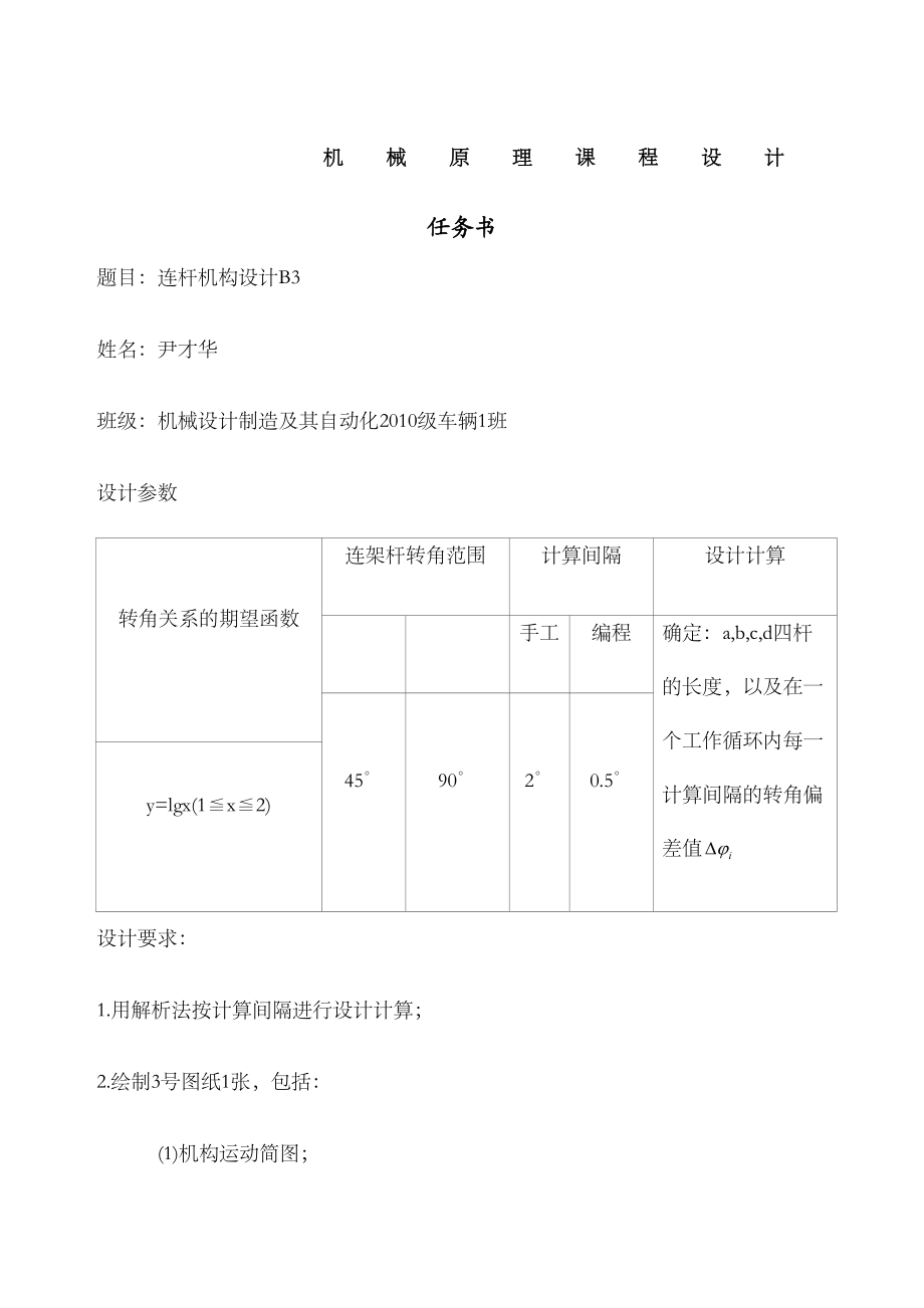 机械原理课程设计按期望函数设计连杆机构b修订版.docx_第2页