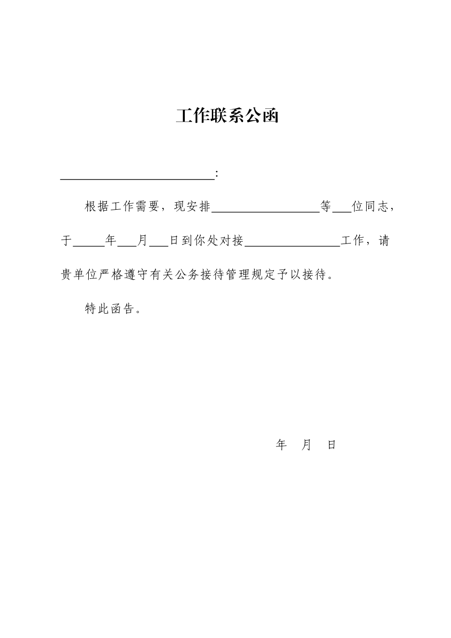 公务接待公函.doc_第1页