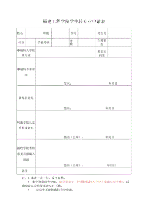 福建工程学院学生转专业申请表.docx