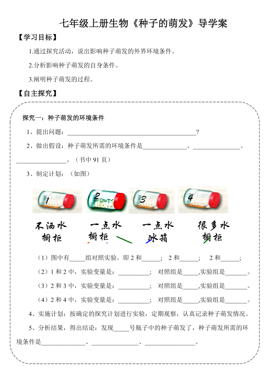 人教版七年级上册生物-种子的萌发导学案.doc_第1页