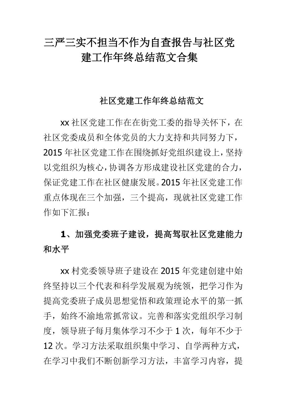 三严三实不担当不作为自查报告与社区党建工作终总结范文合集.doc_第1页