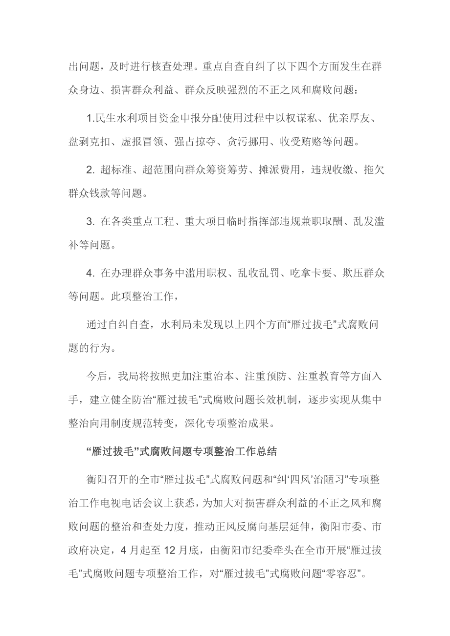 “雁过拔毛”式腐败问题专项整治工作总结.doc_第3页