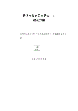 通辽市临床医学研究中心.docx