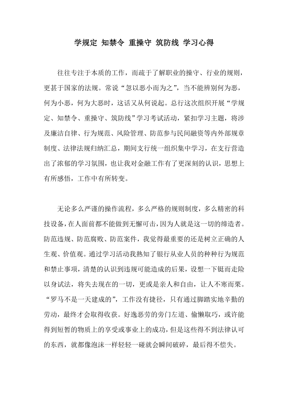 学规定 知禁令 重操守 筑防线 学习心得.doc_第1页