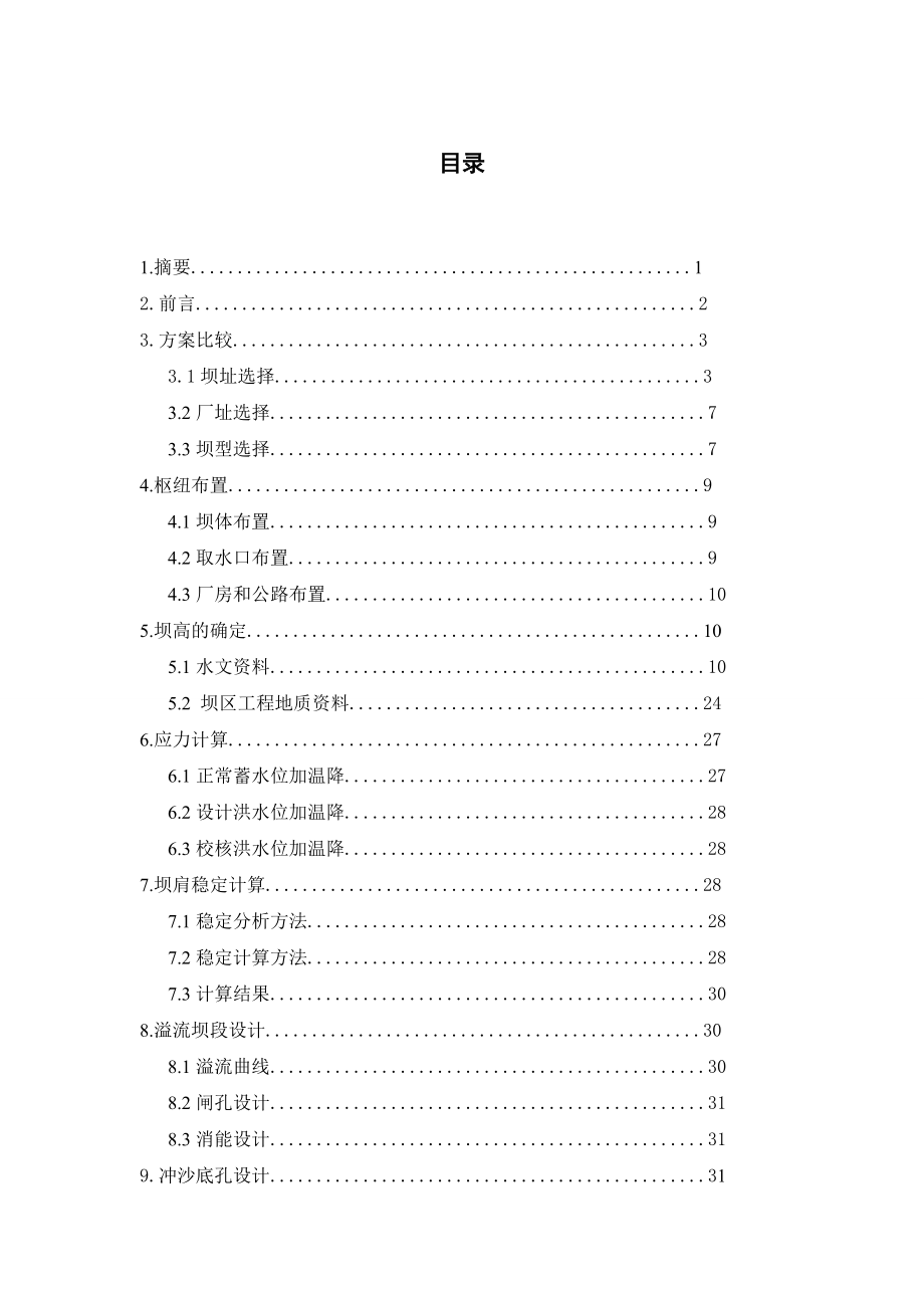 水利水电工程专业毕业设计资料.doc_第3页