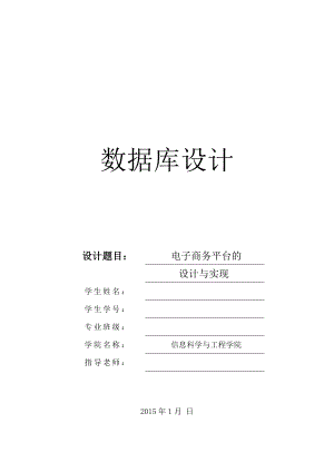 电子商务平台的数据库设计与实现.docx