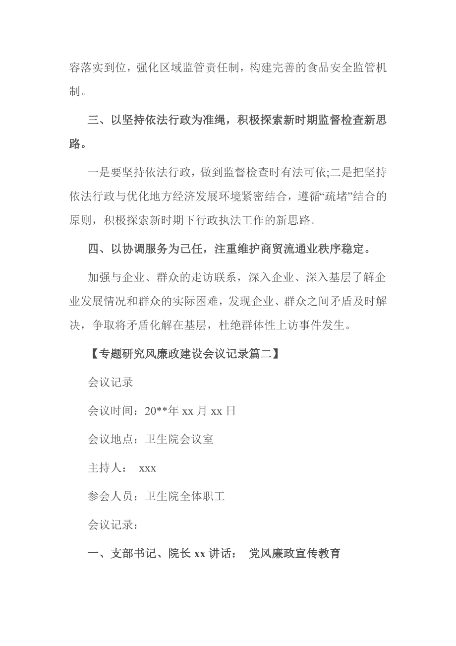 专题研究风廉政建设会议记录篇一.doc_第2页