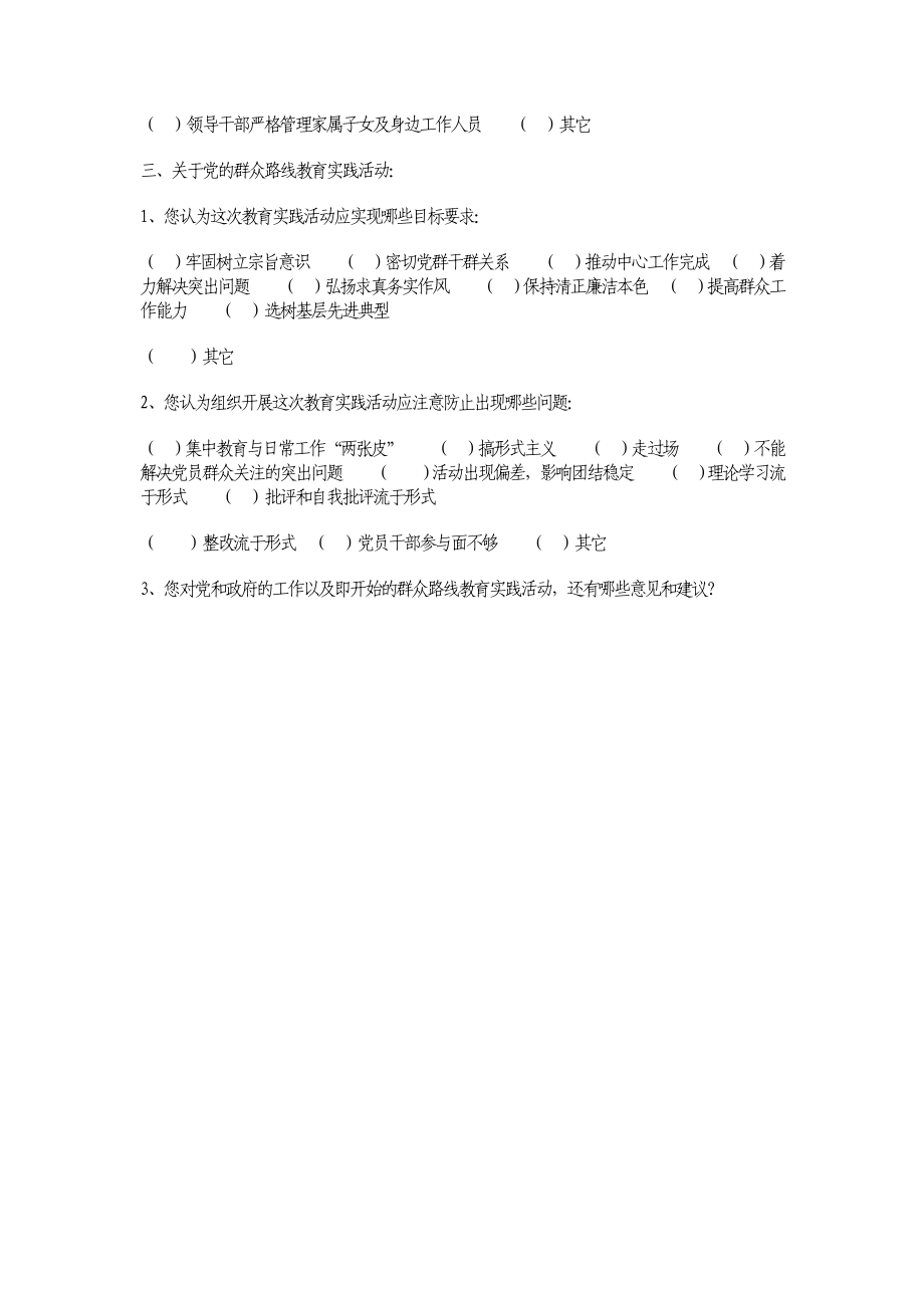 临潼区党的群众路线教育实践活动调研工作调配问卷表 .doc_第3页