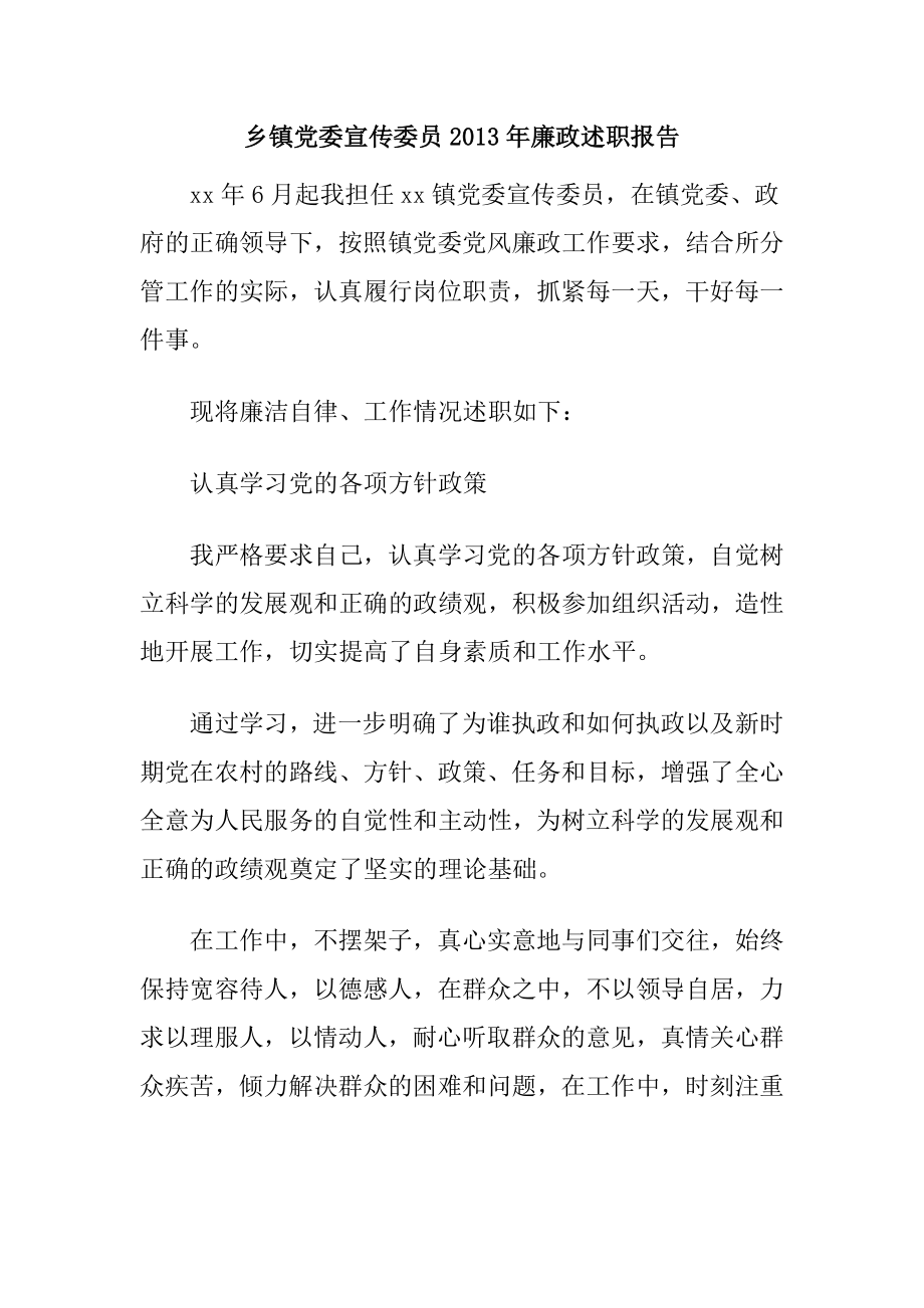 乡镇党委宣传委员廉政述职报告.doc_第1页