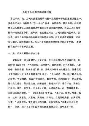 先后天八卦图结构规律浅探.docx