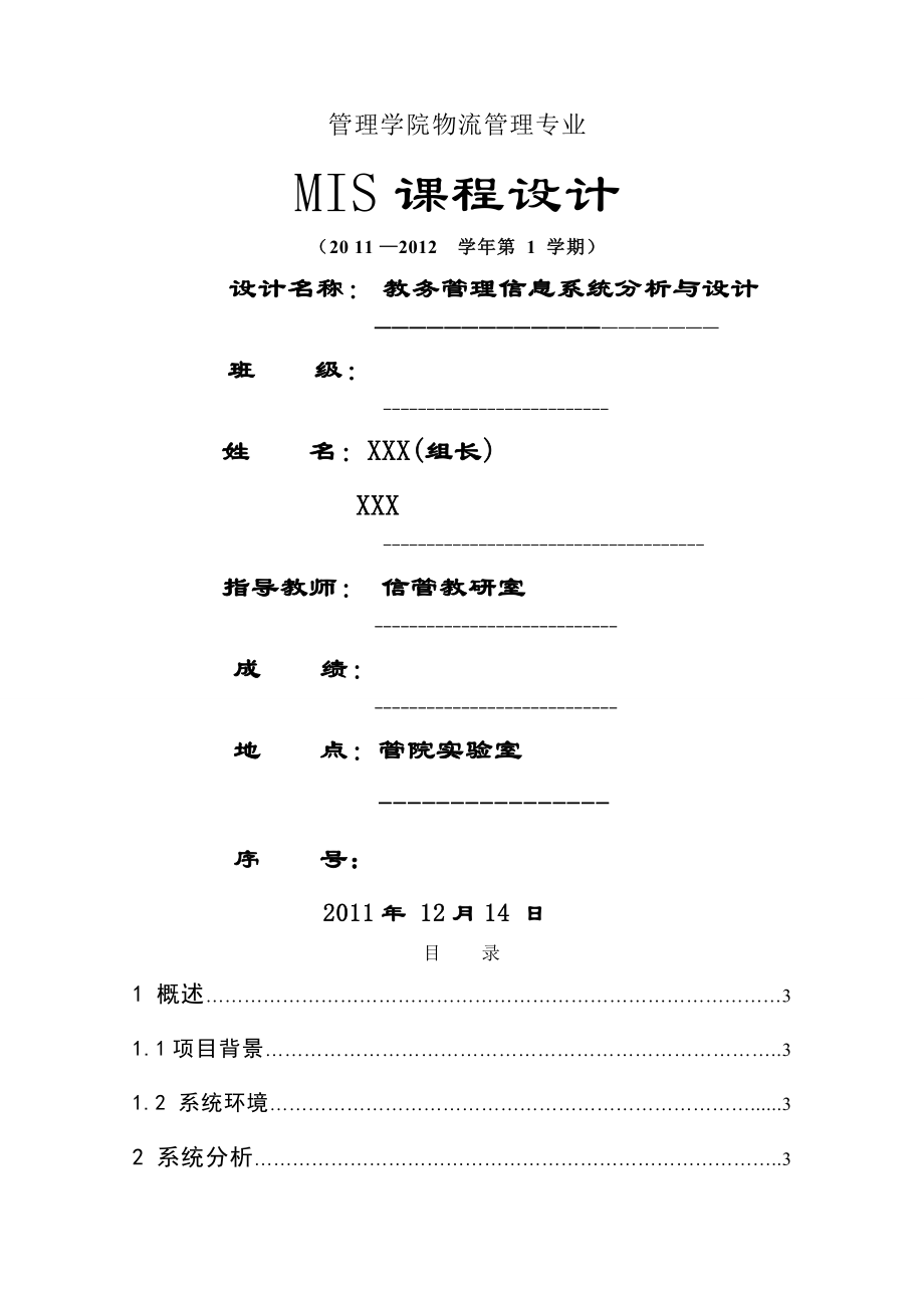 教务管理系统定稿——MIS课程设计.docx_第1页