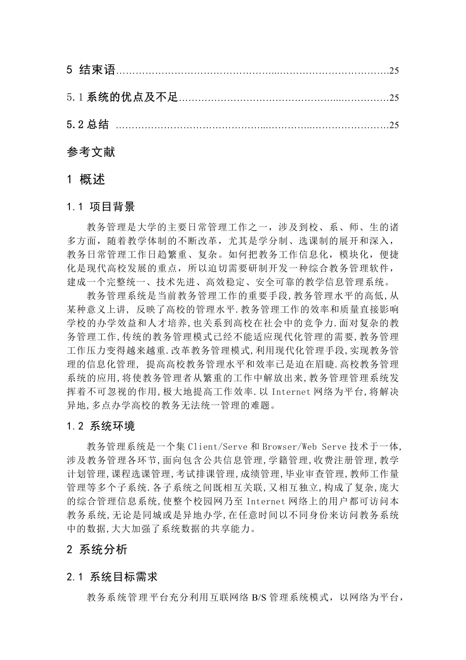 教务管理系统定稿——MIS课程设计.docx_第3页