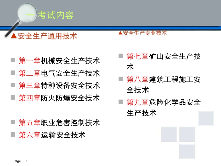 注安考前串讲《安全生产技术1》.ppt_第3页