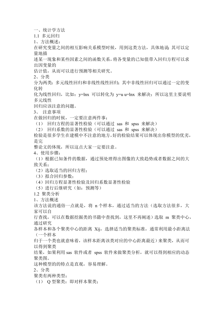 建模的二十种方法与应用汇总.doc_第1页