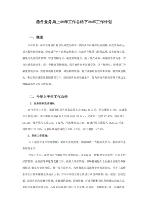 函件业务局上半工作总结下半工作计划.doc