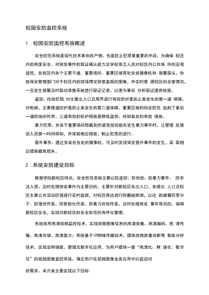 校园安防监控系统设计方案.docx