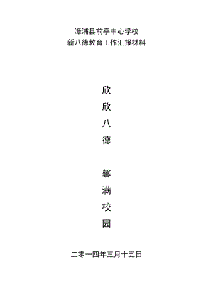 中心学校八德教育工作汇报材料.doc