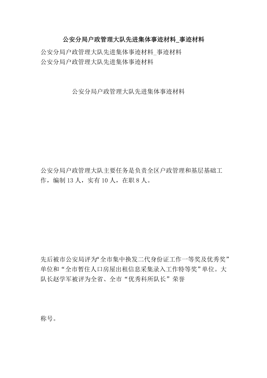 公安分局户政管理大队先进集体事迹材料事迹材料.doc_第1页