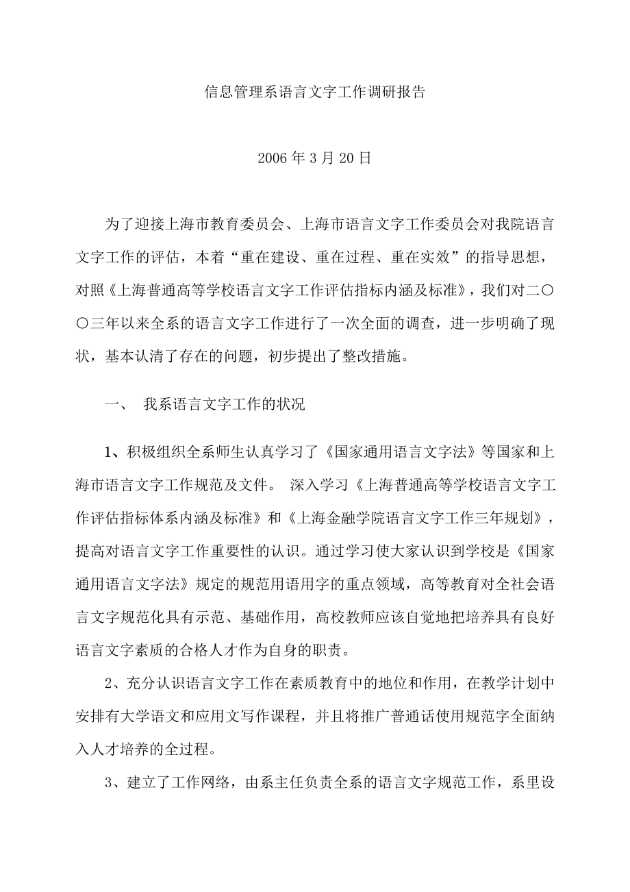 信息管理系语言文字工作调研报告.doc_第1页