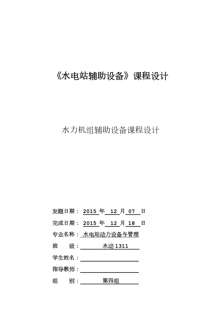 水力机组辅助设备课程设计报告书.doc_第1页