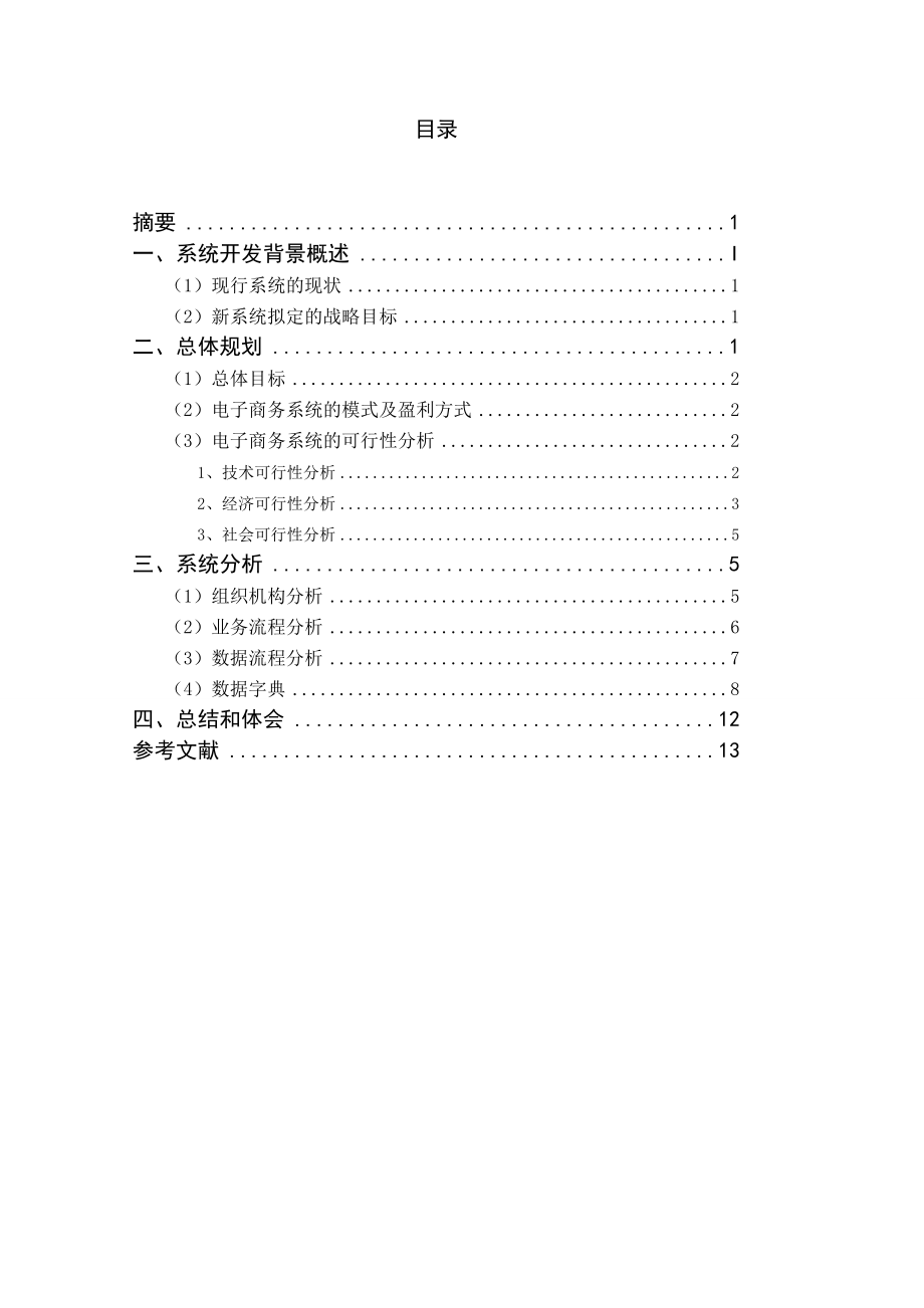 物流配送公司电子商务系统分析与设计.doc_第2页