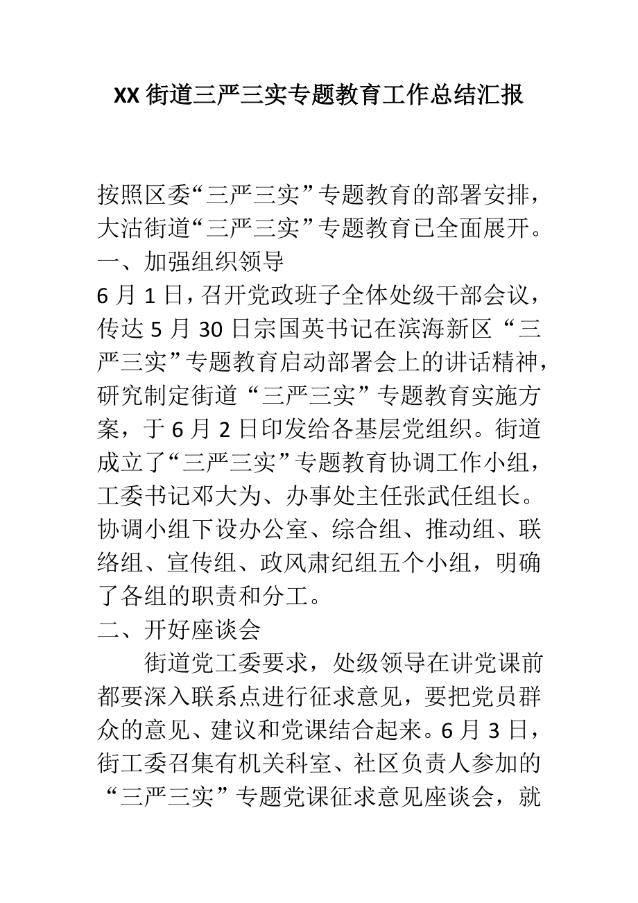 XX街道三严三实专题教育工作总结汇报.doc_第1页