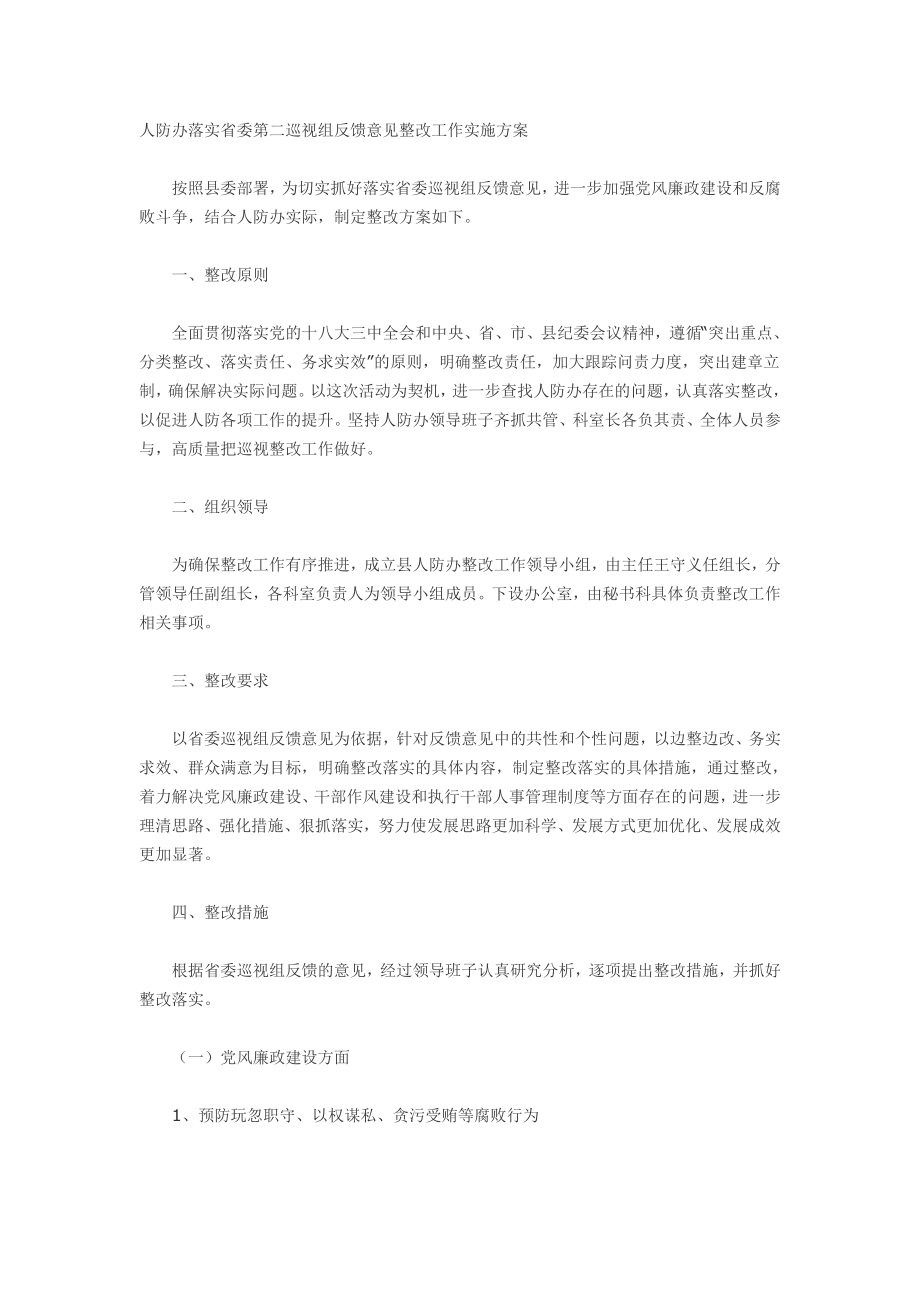 人防办落实省委第二巡视组反馈意见整改工作实施方案.doc_第1页