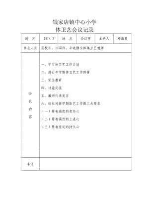 体卫艺工作专题会议记录.doc