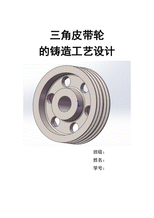 版三角皮带轮实用工艺设计.doc