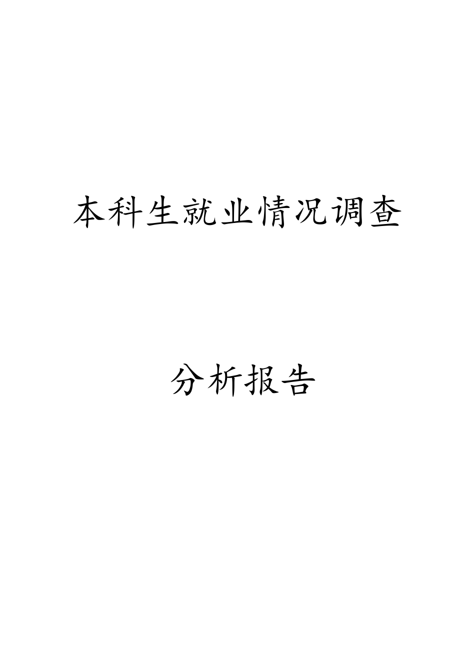 本科生就业分析报告报告材料基于某SPSS分析报告.doc_第1页