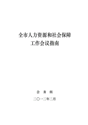 全市人力资源和社会保障工作会议指南.doc