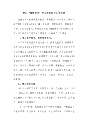 中等职业技术学校整治庸懒散贪学习教育阶段工作总结.doc